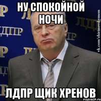 Ну спокойной ночи Лдпр щик хренов