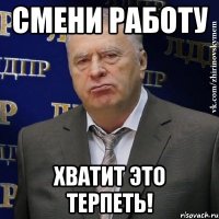 смени работу хватит это терпеть!