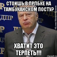 Стоишь в прлбке на Тамбуканском посту? Хватит это терпеть!!!