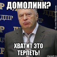 домолинк? хватит это терпеть!