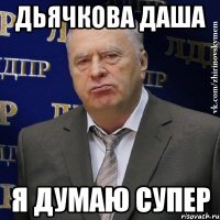 Дьячкова Даша Я Думаю Супер