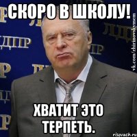 Скоро в школу! Хватит это терпеть.