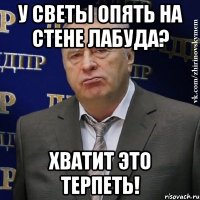 у Светы опять на стене лабуда? Хватит это терпеть!