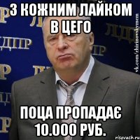 З кожним лайком в цего поца пропадає 10.000 руб.