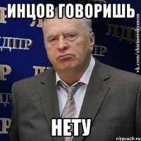 инцов говоришь нету