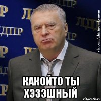  Какойто ты хэзэшный