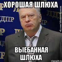 ХОРОШАЯ ШЛЮХА ВЫЕБАННАЯ ШЛЮХА