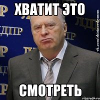 хватит это смотреть