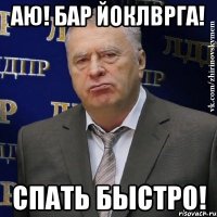 АЮ! бар йоклврга! Спать быстро!