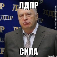 лдпр сила