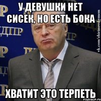 У девушки нет сисек, но есть бока Хватит это терпеть