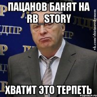 пацанов банят на rb_story хватит это терпеть