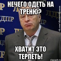 нечего одеть на треню? хватит это терпеть!