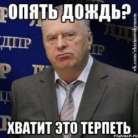 опять дождь? хватит это терпеть