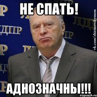 Не спать! Аднозначны!!!