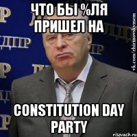 что бы %ля пришел на Constitution Day Party