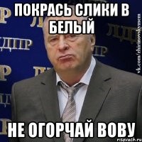 Покрась слики в белый Не огорчай Вову