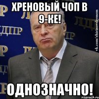 Хреновый чоп в 9-ке! Однозначно!