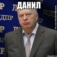 Данил 