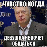 чувство когда девушка не хочет общаться