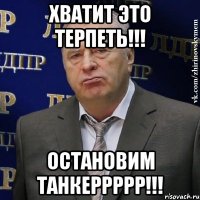 хватит это терпеть!!! Остановим танкеррррр!!!