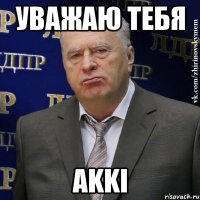 Уважаю тебя AKKI