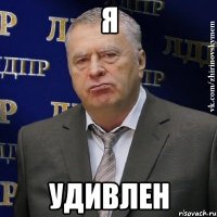 я удивлен