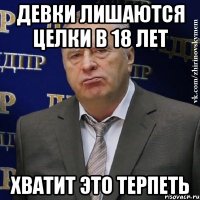 девки лишаются целки в 18 лет хватит это терпеть