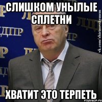 слишком унылые сплетни хватит это терпеть