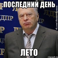 последний день лето