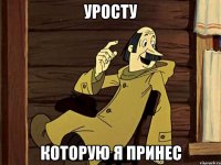 Уросту Которую я принес