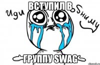 вступил в группу SWAG