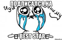 ПОДПИСАЛСЯ НА ✔ Best Star♕