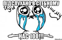 Підслухано в Стебному НАС 100!!!