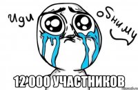  12 000 участников