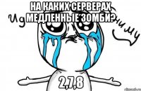 На каких серверах медленные зомби? 2,7,8