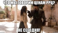 Что мы говорим ценам РРЦ? НЕ СЕГОДНЯ!