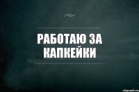 Работаю за капкейки