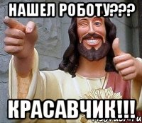 НАШЕЛ РОБОТУ??? КРАСАВЧИК!!!