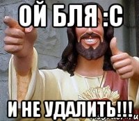 Ой бля :с И не удалить!!!