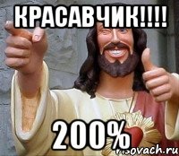 Красавчик!!!! 200%