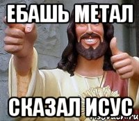 Ебашь Метал Сказал Исус