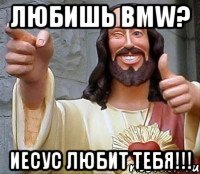 Любишь BMW? Иесус любит тебя!!!