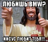 Любишь BMW? Иисус любит тебя!!!