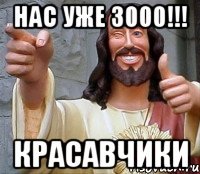 Нас уже 3000!!! Красавчики