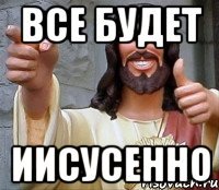 Все будет Иисусенно