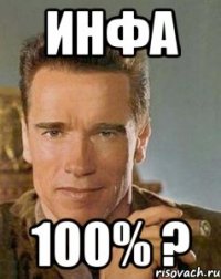 Инфа 100% ?