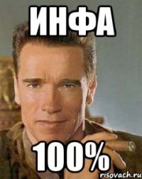 Инфа 100%