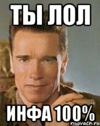 Ты лол инфа 100%