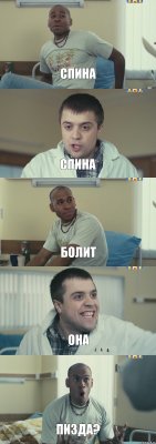 СПИНА СПИНА БОЛИТ ОНА ПИЗДА?